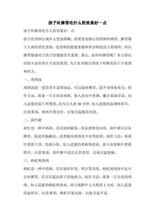 孩子补脾胃吃什么药效果好一点