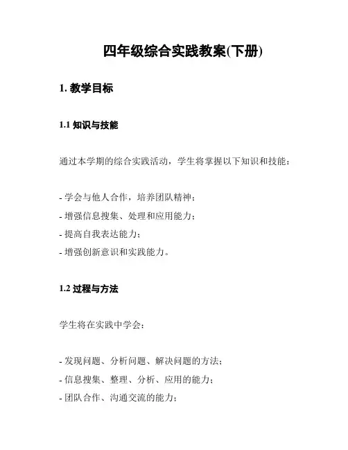 四年级综合实践教案(下册)