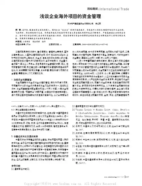 浅谈企业海外项目的资金管理