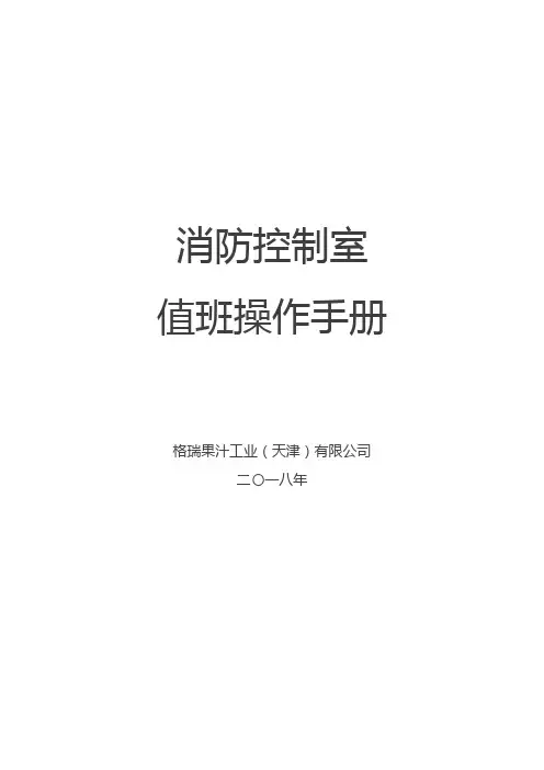 消防控制室值班手册