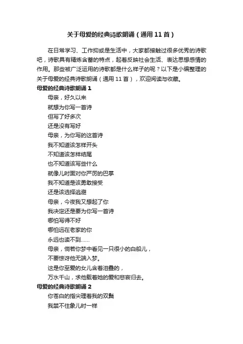 关于母爱的经典诗歌朗诵（通用11首）