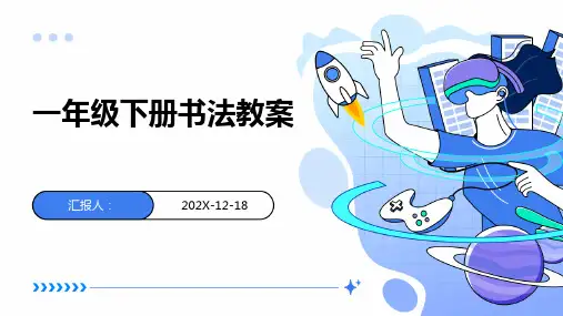一年级下册书法教案