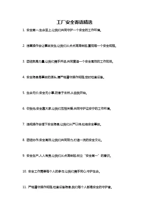 工厂安全寄语精选