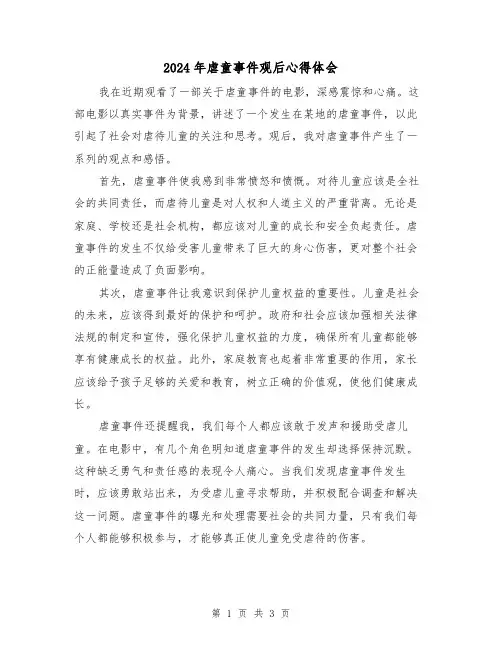 2024年虐童事件观后心得体会(2篇)
