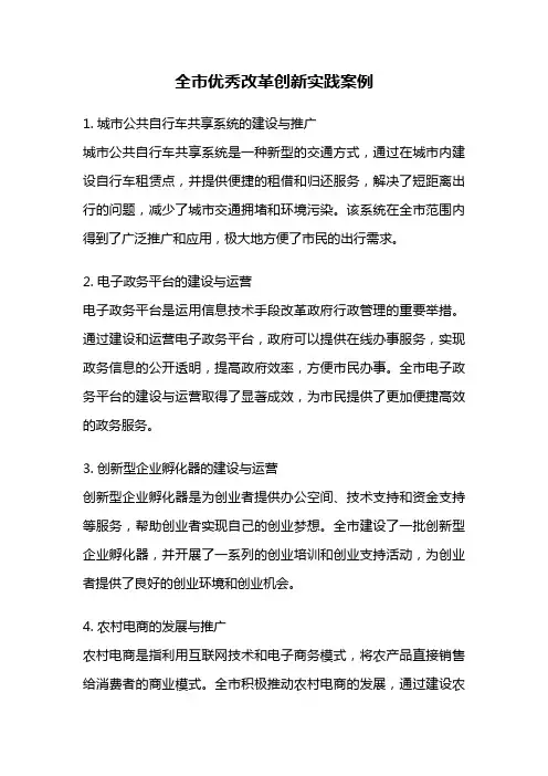 全市优秀改革创新实践案例
