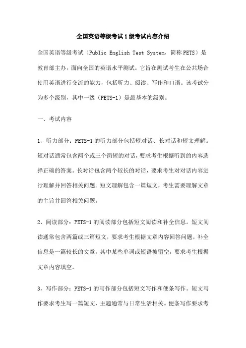 全国英语等级考试1级考试内容介绍