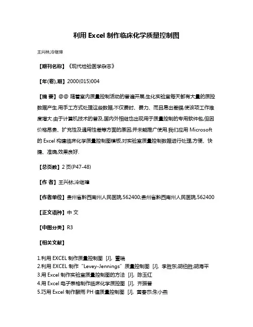 利用Excel制作临床化学质量控制图