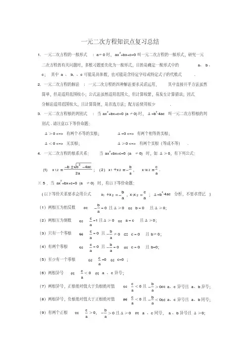 人教版九年级上册数学第21章一元二次方程知识点复习总结