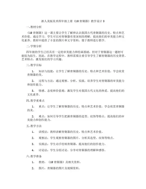 浙人美版美术四年级上册《18 青铜器》教学设计3