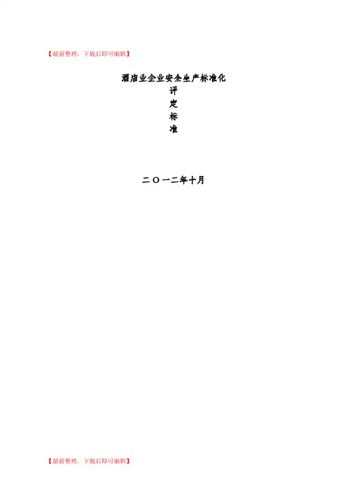酒店业企业安全生产标准化评定标准(精编文档).doc