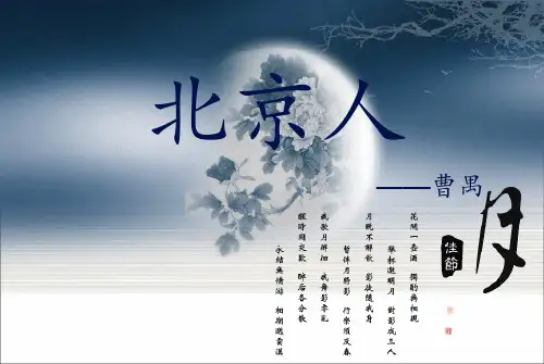 北京人 曹禺
