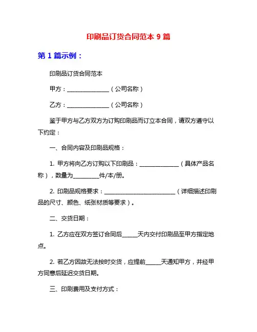 印刷品订货合同范本9篇