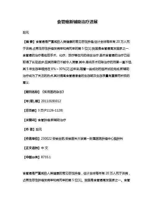 食管癌新辅助治疗进展