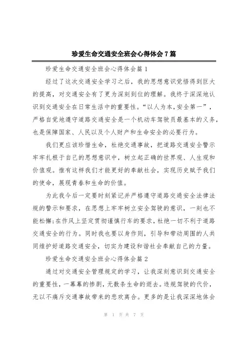珍爱生命交通安全班会心得体会7篇