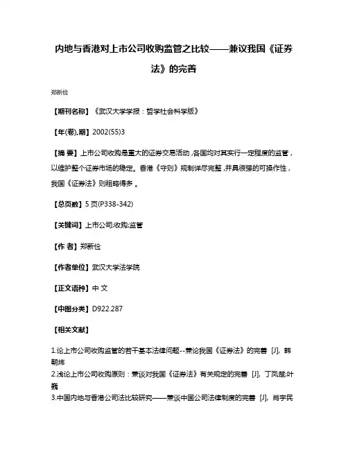 内地与香港对上市公司收购监管之比较——兼议我国《证券法》的完善