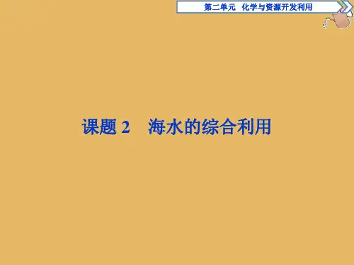 2019_2020学年高中化学第2单元化学与资源开发利用课题2海水的综合利用课件新人教版选修2