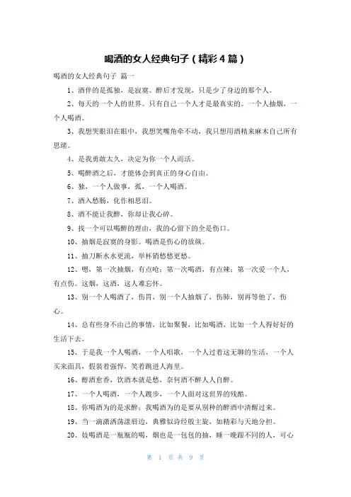 喝酒的女人经典句子(精彩4篇)