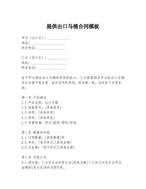 提供出口马桶合同模板