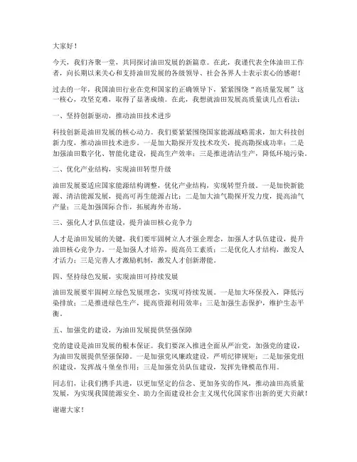 油田发展高质量发言稿范文