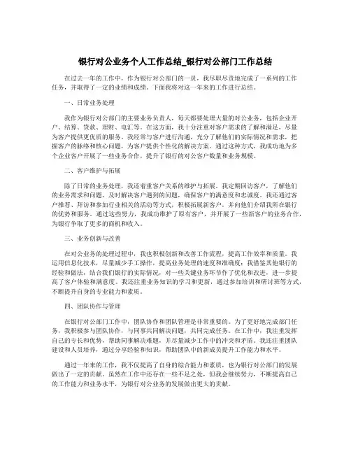 银行对公业务个人工作总结_银行对公部门工作总结