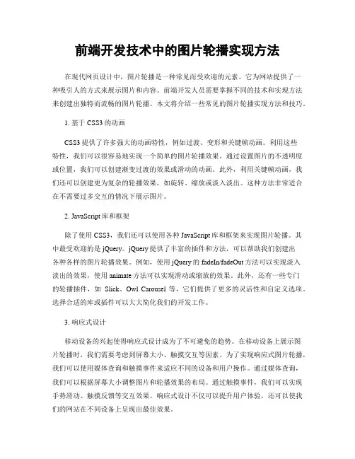 前端开发技术中的图片轮播实现方法