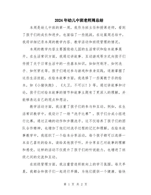 2024年幼儿中班老师周总结