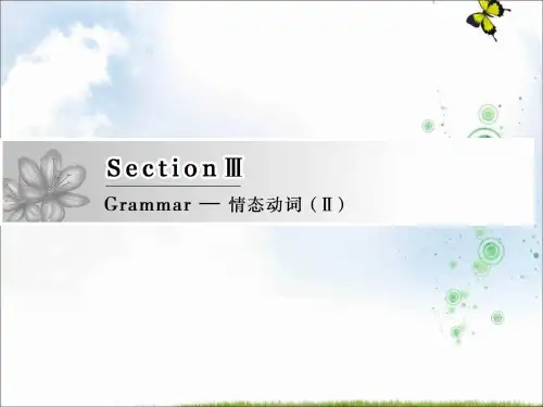 高中英语人教版必修三课件：Unit+2+Section+Ⅲ+Grammar—情态动词(Ⅱ)