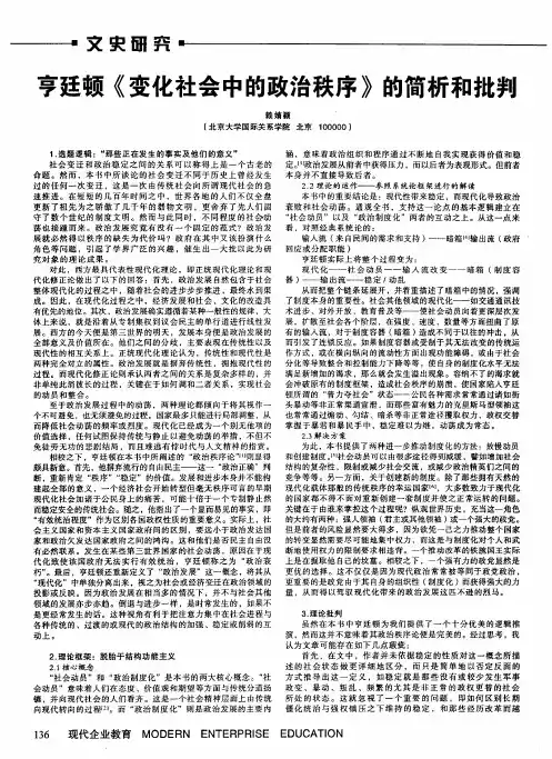 亨廷顿《变化社会中的政治秩序》的简析和批判