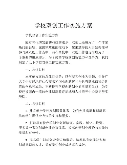 学校双创工作实施方案