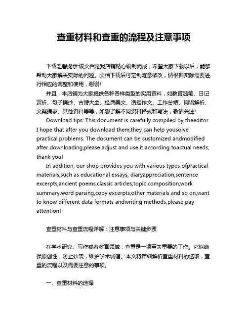 查重材料和查重的流程及注意事项