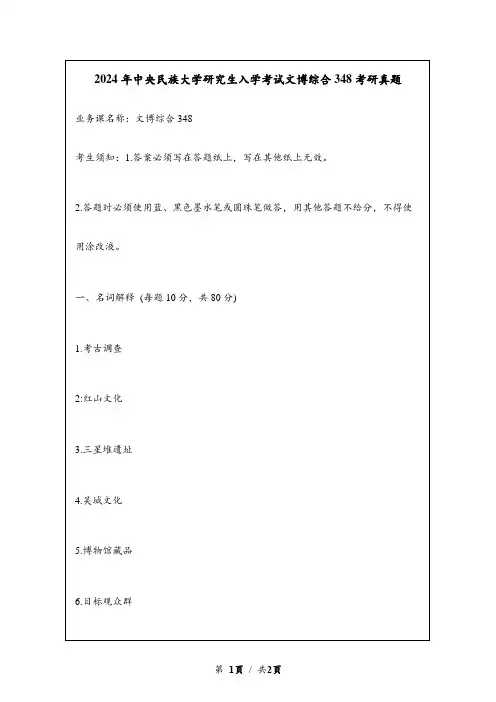 2024年中央民族大学研究生入学考试文博综合348考研真题
