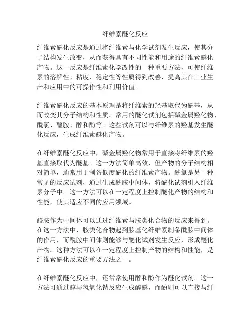 纤维素醚化反应