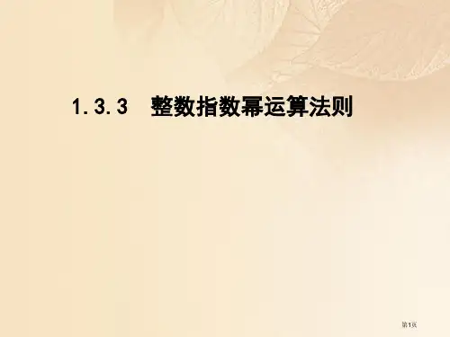 八年级数学上册1.3整数指数幂1.3.3整数指数幂的运算法则