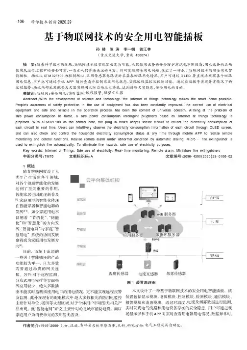 基于物联网技术的安全用电智能插板