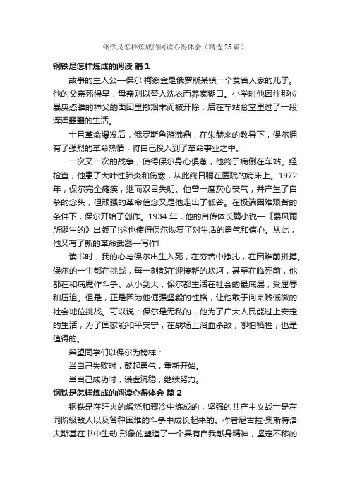 钢铁是怎样炼成的阅读心得体会（精选25篇）