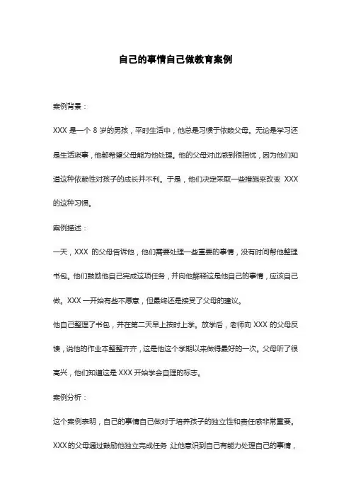 自己的事情自己做教育案例