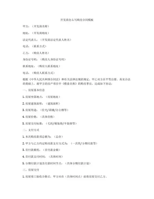 开发商怎么写购房合同模板