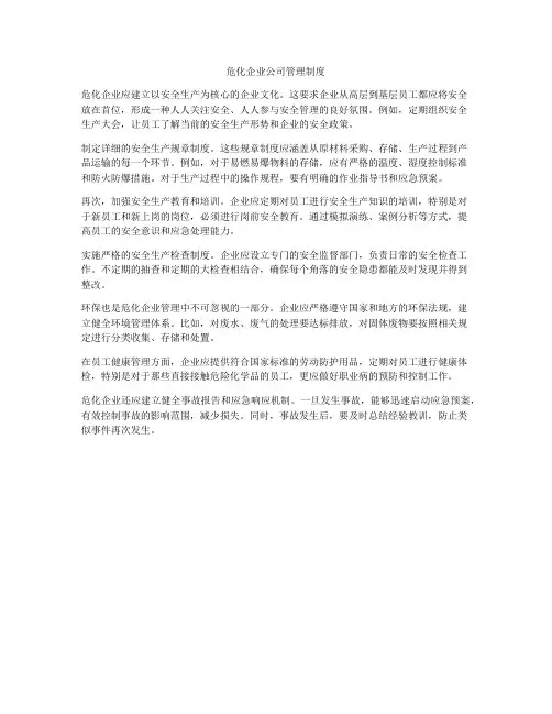 危化企业公司管理制度