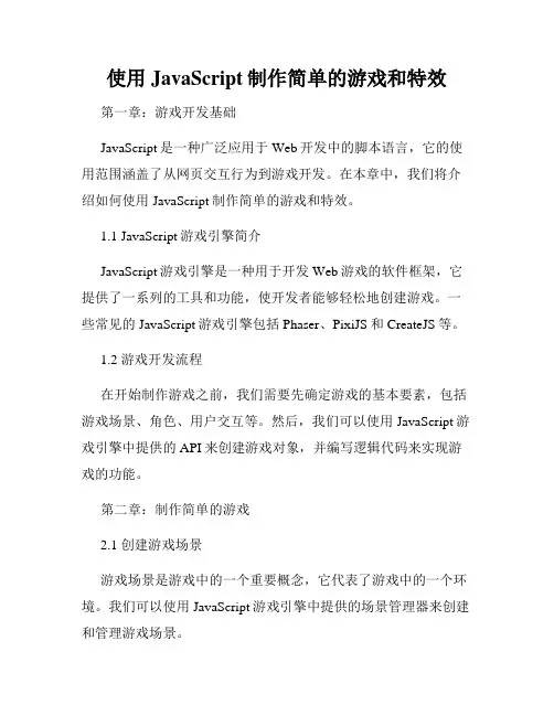 使用JavaScript制作简单的游戏和特效