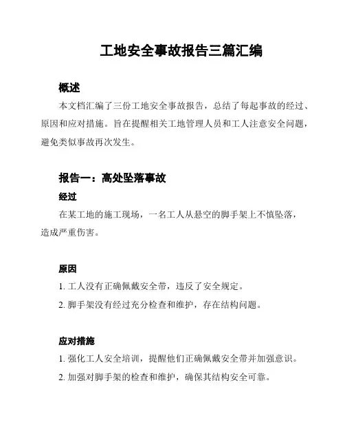 工地安全事故报告三篇汇编