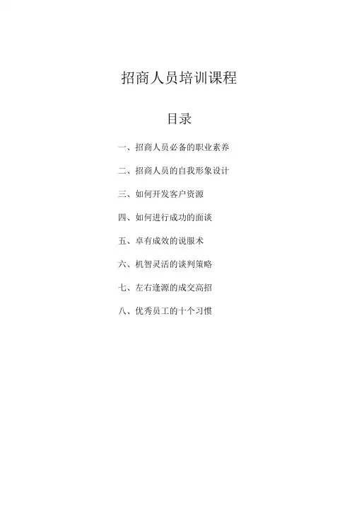 招商人员培训教程
