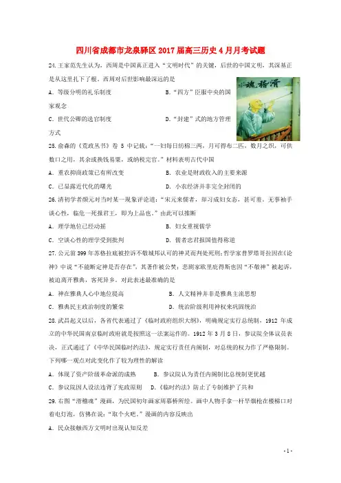 四川省成都市龙泉驿区高三历史4月月考试题