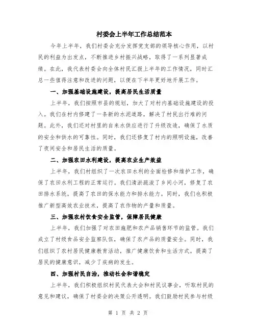 村委会上半年工作总结范本
