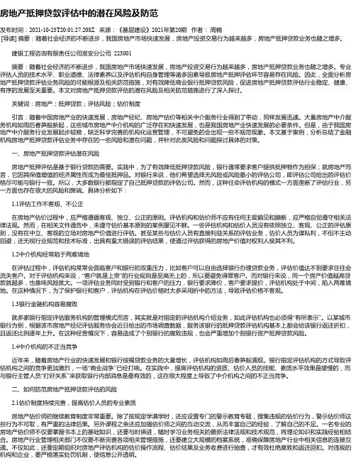 房地产抵押贷款评估中的潜在风险及防范