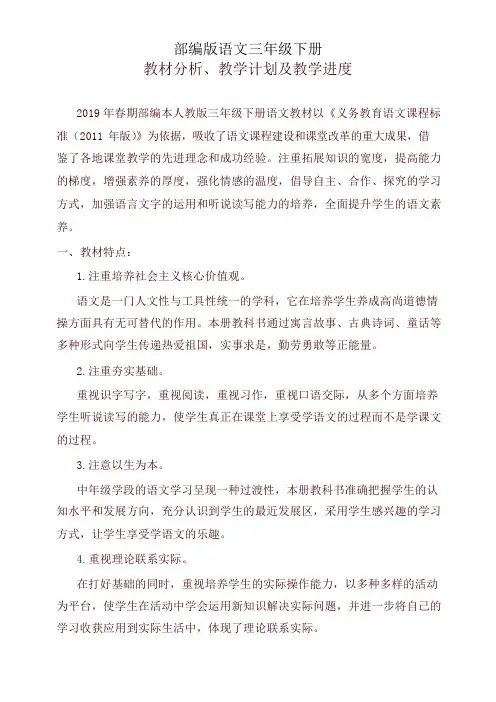 2020新统编版三年级语文下册教材分析及教学计划和进度