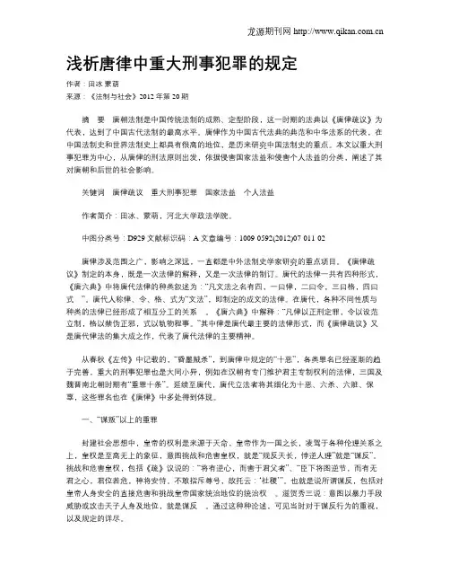 浅析唐律中重大刑事犯罪的规定
