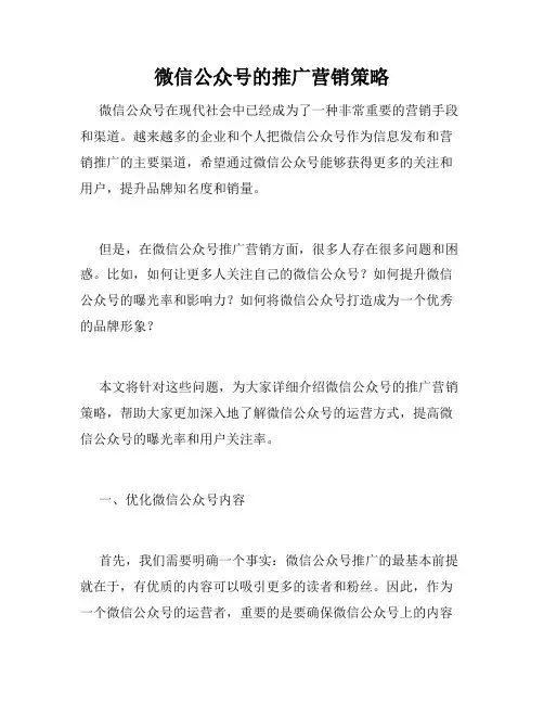 微信公众号的推广营销策略