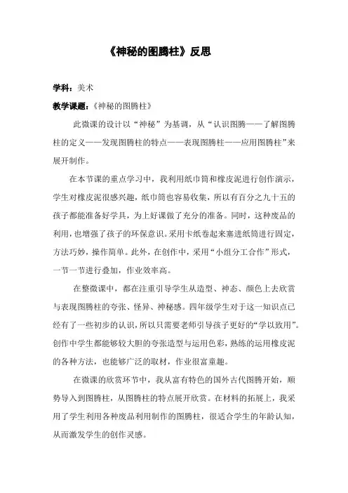 岭南版《美术》四年级上册《神秘的图腾柱》反思  