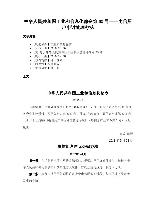 中华人民共和国工业和信息化部令第35号——电信用户申诉处理办法