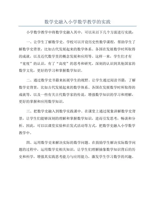 数学史融入小学数学教学的实践
